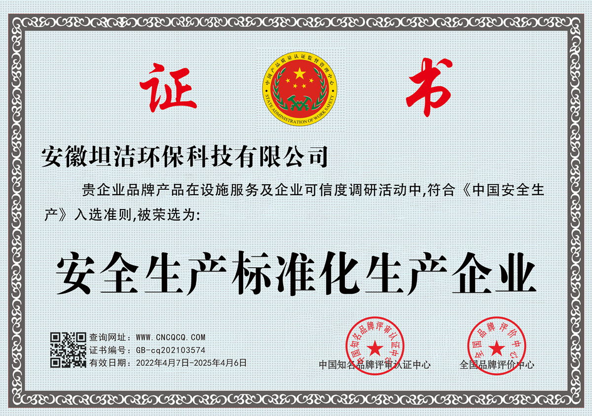 北海安全生产标准化企业