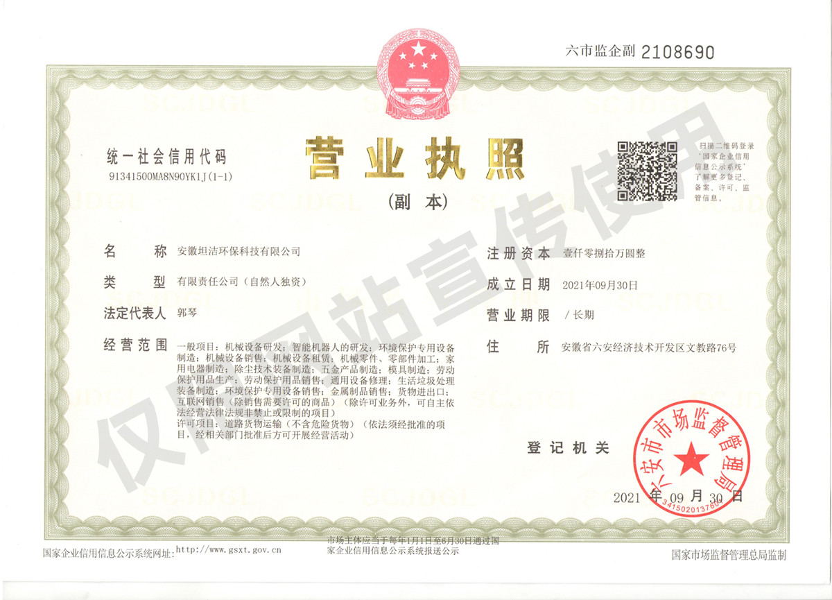 北海安徽坦洁环保科技有限公司营业执照